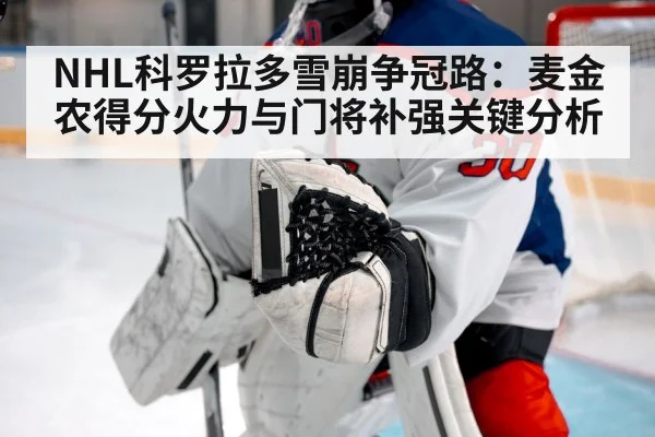 NHL科罗拉多雪崩争冠路：麦金农得分火力与门将补强关键分析