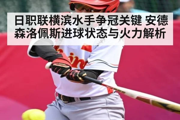 日职联横滨水手争冠关键 安德森洛佩斯进球状态与火力解析