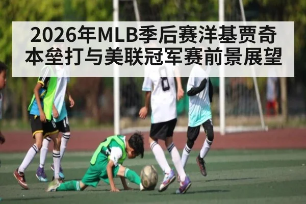 2026年MLB季后赛洋基贾奇本垒打与美联冠军赛前景展望