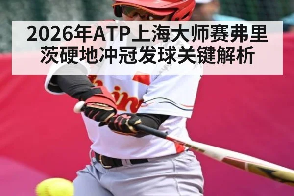 2026年ATP上海大师赛弗里茨硬地冲冠发球关键解析